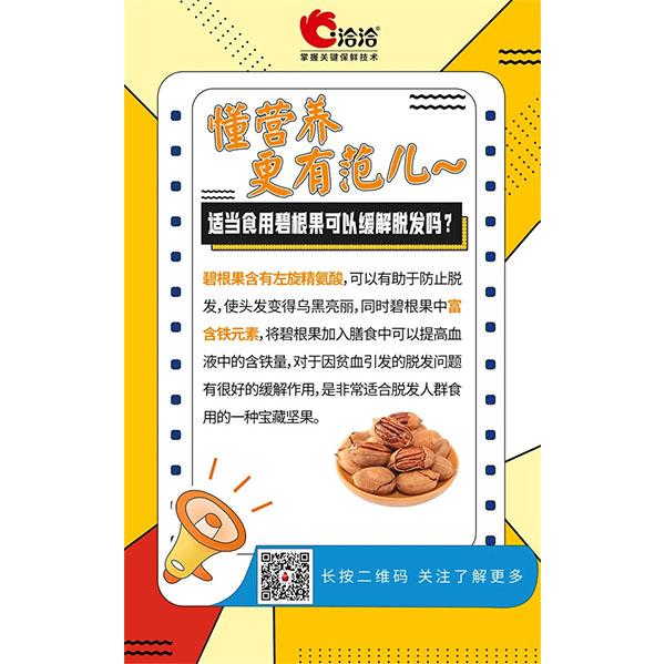 適當(dāng)食用碧根果可以緩解脫發(fā)嗎？
