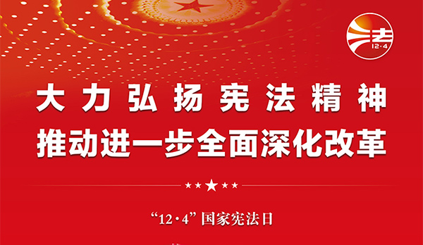 憲法宣傳周｜2024年“憲法宣傳周”來了！
