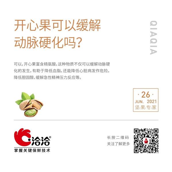 堅(jiān)果功效小科普 | 開心果可以緩解動(dòng)脈硬化嗎？