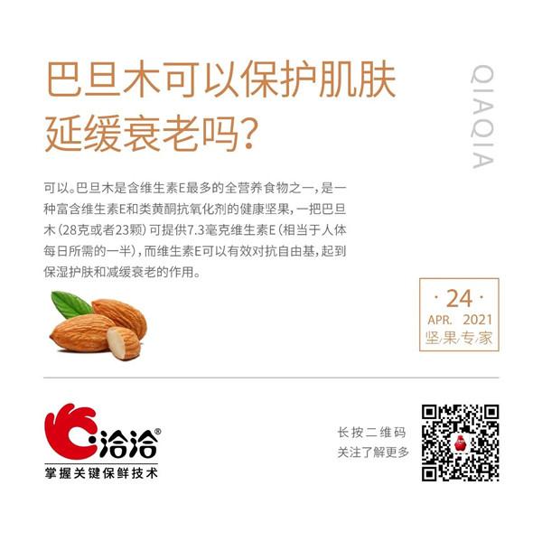 堅(jiān)果功效小科普 | 巴旦木可以保護(hù)肌膚延緩衰老嗎？