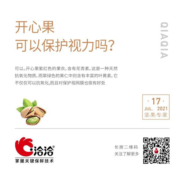 堅(jiān)果功效小科普 | 開心果可以保護(hù)視力嗎？