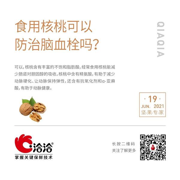 堅(jiān)果功效小科普 | 食用核桃可以防治腦血栓嗎？