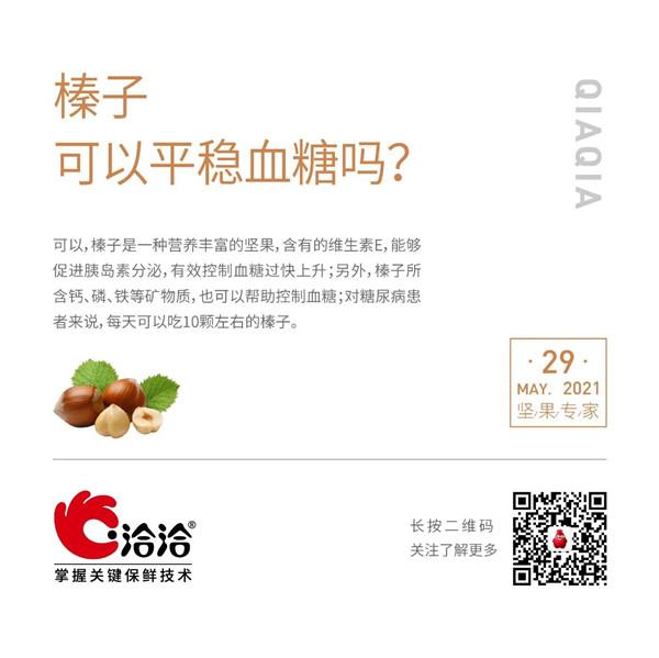 堅(jiān)果功效小科普 | 榛子可以平穩(wěn)血糖嗎？