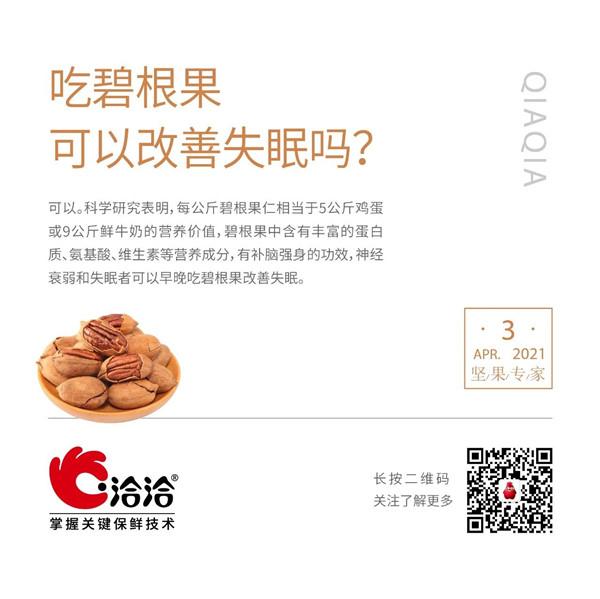 堅(jiān)果功效小科普 | 吃碧根果可以改善失眠嗎？